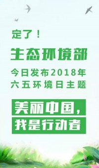 2018年環境日主題：美麗中國，我是行動者