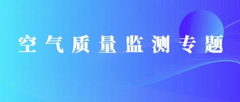 同陽科技惡臭在線監測系統助力石化行業實現藍天、碧水攻堅戰