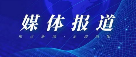 【媒體報道】 津云新聞訊：落實“雙碳”戰略 天津高質量發展蹄急步穩