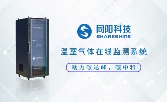 新品發布丨同陽科技固定污染源溫室氣體在線監測方案助力實現“碳達峰、碳中和”