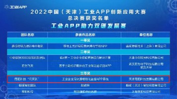 同陽科技榮獲工信部“2022中國（天津）工業(yè)APP創(chuàng)新應用大賽”三等獎