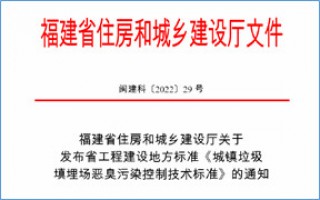 福建省此項惡臭污染防治技術(shù)標準發(fā)布，2023年4月1日起實施！