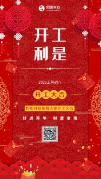 2023兔飛猛進！丨 同陽科技恭祝大家開工大吉！